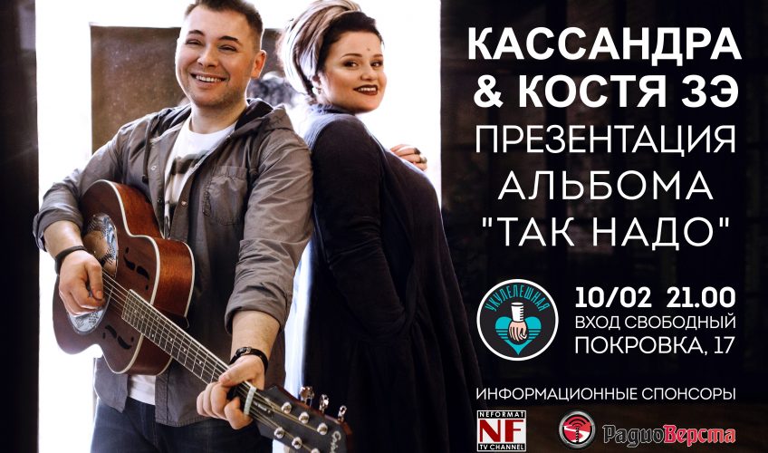 Кассандра Скарлат и Костя ЗЭ презентуют свой новый альбом «Так Надо»