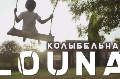 Группа «LOUNA» представила новый клип на композицию «Колыбельная»