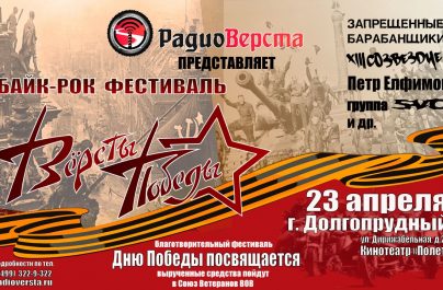 Байк-Рок Фестиваль «Версты Победы» пройдет в Долгопрудном 23 апреля