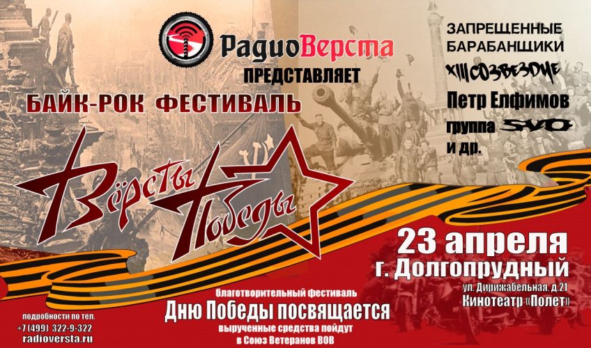 Байк-Рок Фестиваль «Версты Победы» пройдет в Долгопрудном 23 апреля