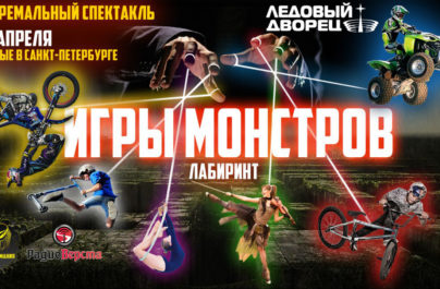 Главная российская премьера — экстремальный спектакль  «Игры Монстров»!