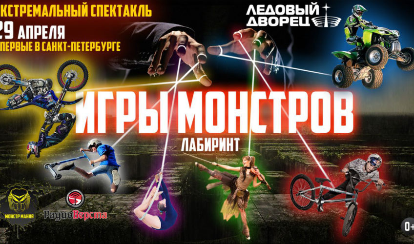 Главная российская премьера — экстремальный спектакль  «Игры Монстров»!