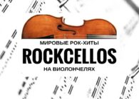 14 февраля концерт группы RockCellos в Концертном зале Измайлово