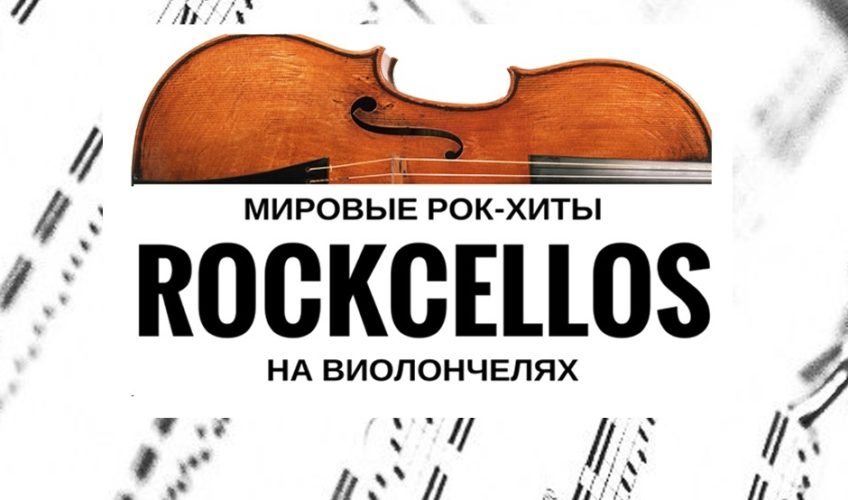 14 февраля концерт группы RockCellos в Концертном зале Измайлово