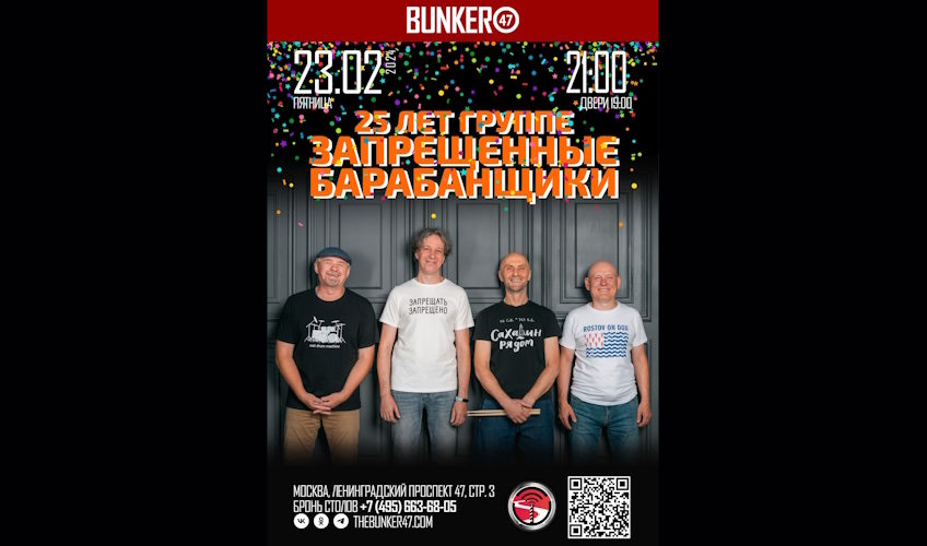 Юбилейный концерт Запрещенных Барабанщиков 23 февраля в Бункере 47