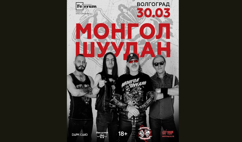 Презентация альбома группы Монгол Шуудан в Волгограде
