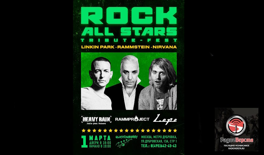 1 марта фестиваль ROCK ALL STARS в клубе GLASTONBERRY