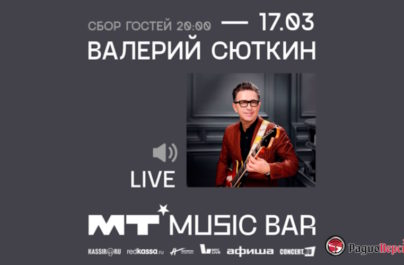 17 марта Валерий Сюткин в Мумий Тролль Music Bar