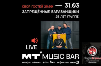 31 марта Запрещенные барабанщики в Мумий Тролль Music Bar