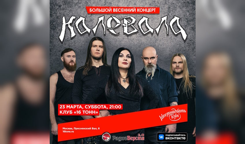 23 марта фолк-метал группа Калевала в клубе 16 тонн