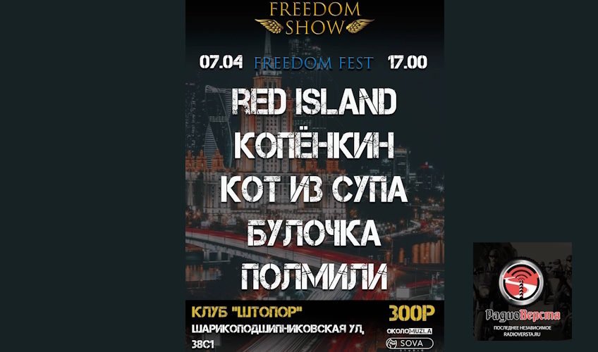 7 апреля Freedom Fest от Freedom Show Moscow