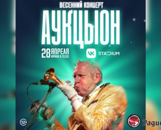 АукцЫон: единственный концерт в москве в VK Stadium