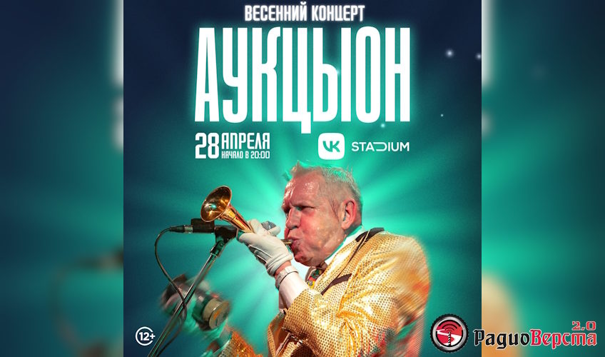 АукцЫон: единственный концерт в москве в VK Stadium