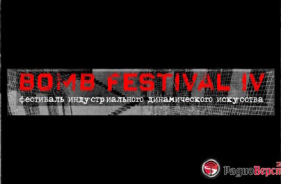 28 и 29 апреля «Bomb Festival IV» в Галерее «Бомба»