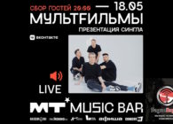 18 мая МультFильмы в Мумий Тролль Music Bar