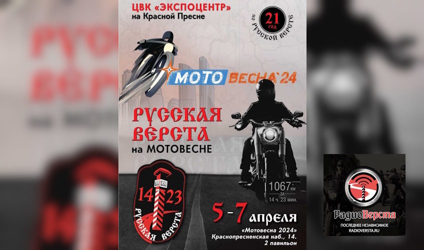 Русская Верста и РадиоВерста на Мотовесне’24