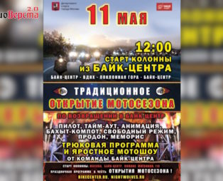 11 мая традиционное открытие мотосезона в Москве