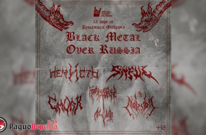 13 апреля Black Metal Over Russia в Бумажной Фабрике