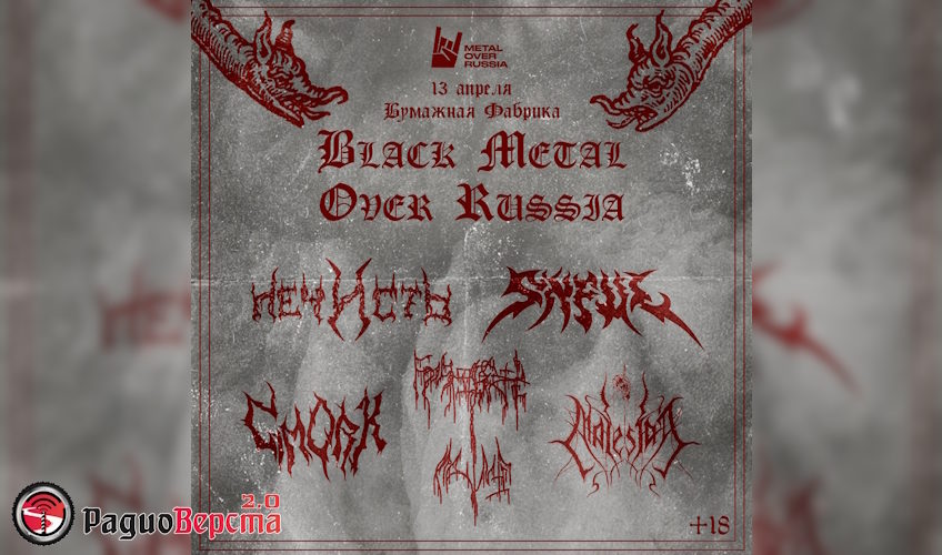 13 апреля Black Metal Over Russia в Бумажной Фабрике