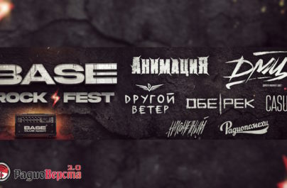 14 июня «Base Rock Fest» в клубе Base