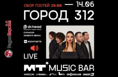 14 июня Город 312 в Мумий Тролль Music Bar