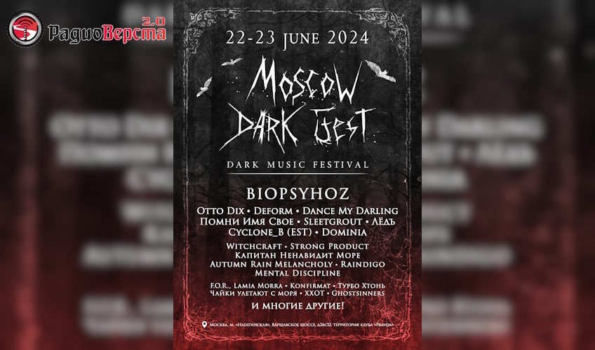 22 июня стартует MOSCOW DARK FEST