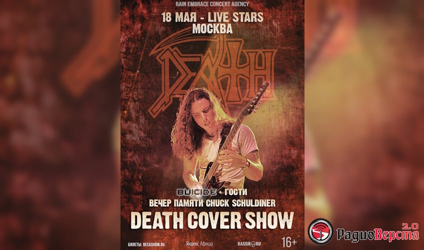 18 мая Death Cover Show в Live Stars