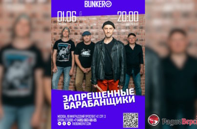 1 июня Запрещенные Барабанщики в Клубе Bunker47