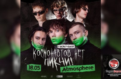 18 мая «Космонавтов нет» и «Пикчи!» в Atmosphere Moscow