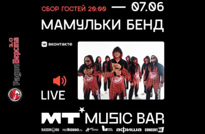 7 июня Мамульки Bend в Мумий Тролль Music Bar