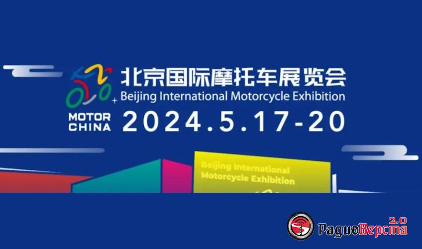 Выставка мотоциклов MOTOR CHINA 2024: Взгляд в будущее двухколёсного транспорта