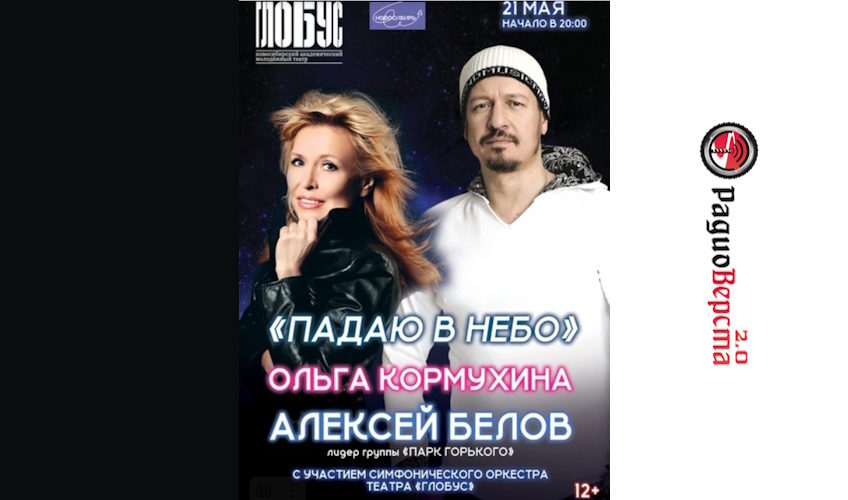 21 мая рок-концерт «Падаю в небо» в театре «Глобус»
