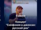 “Симфония в джинсах: русский рок” в Хакасии