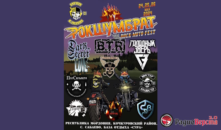 Байк-Рок-Фестиваль “РокШумБрат-2024”: Праздник Рок-н-Ролла и Мотоциклов в Мордовии
