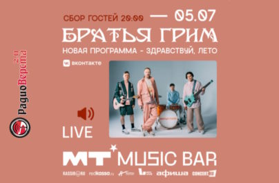 5 июля Братья Грим в Мумий Тролль Music Bar