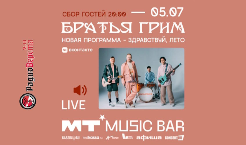 5 июля Братья Грим в Мумий Тролль Music Bar