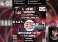 6 июля рок-фестиваль «Красная площадь» в Ленинградской области