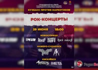 29 июня серия рок-концертов “Кузбасс за чистую жизнь”