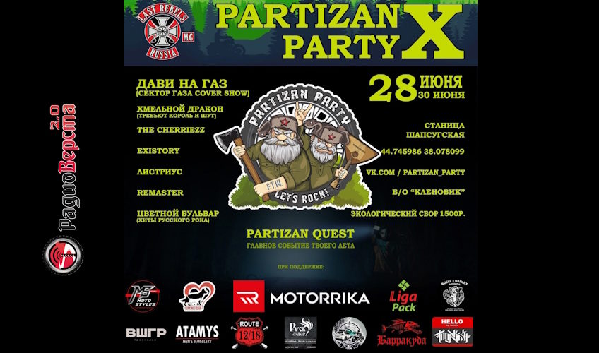 С 28 по 30 июня фестиваль «Partizan Party» в станице Шапсугской