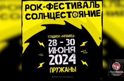 с 28 по 30 июня Рок-Фестиваль «Солнцестояние» в Пружанах