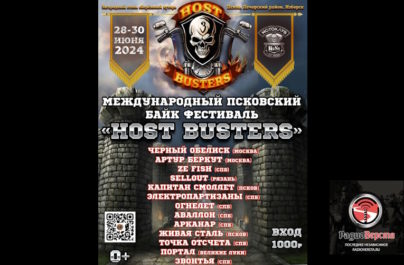 Байк-фестиваль HoSt BUSTERS в Пскове