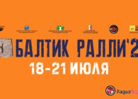 с 18 по 21 июля фестиваль «Baltic Rally 2024»