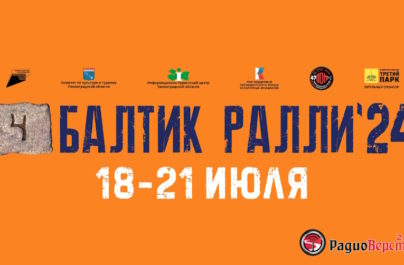 с 18 по 21 июля фестиваль «Baltic Rally 2024»