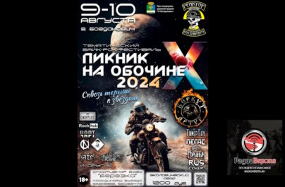 С 9 по 10 августа Байк-Рок-Фестиваль «Пикник на обочине 2024»