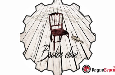 12 и 13 июля рок-квартирник Broken Chair