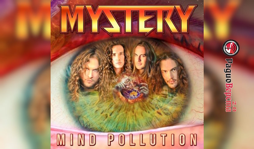 «Mind Pollution»: четвертый альбом группы MYSTERY