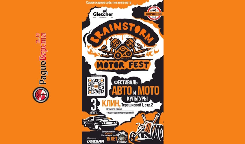 3 августа BRAINSTORM Motor fest в городе Клин