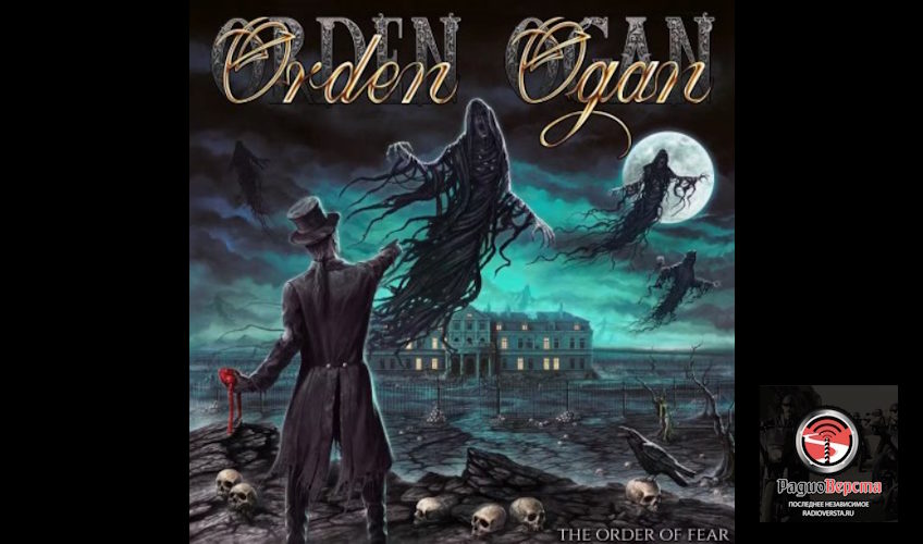 Сегодня: релиз альбома «The Order Of Fear»группы Orden Ogan