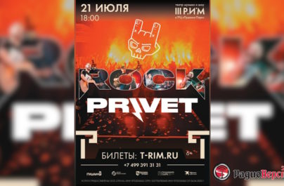 21 июля группа Rock Privet в Пушкино