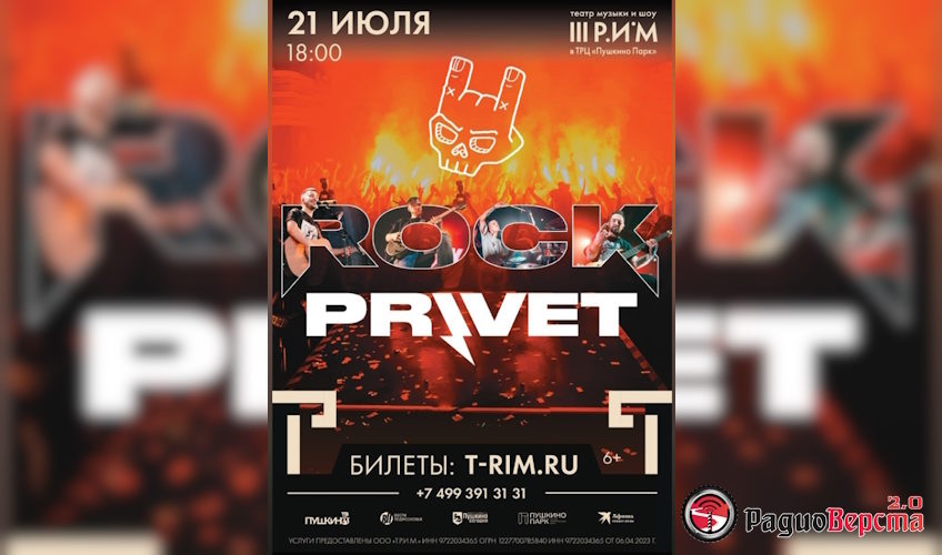 21 июля группа Rock Privet в Пушкино